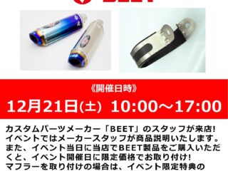 12月21日(土)「BEET / ビート」スタッフによる商品説明会 & 取り付け